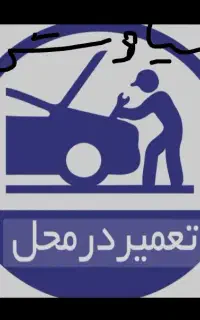 باطری سازی سیار برقکار مکانیک سیار برق خودرو ماشین