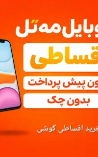 Note 14 / Note15 / Redmi15 قسطی، بدون پیش‌پرداخت