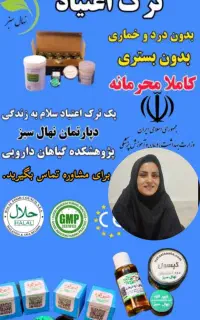 ترک اعتیاد سنتی و صنعتی