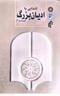آشنایی با ادیان بزرگ