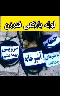 لوله بازکن فنرزن کل بندرعباس فنرزنی فنرزدن گرفتگی