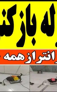 چاهبازکن فنرزنی بازکردن فنرزن دولتی ضمانتی10دقیقه