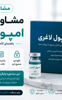 مشاوره رایگان تزریق آمپول‌های لاغری