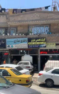 کلینیک تخصصی خودرو
