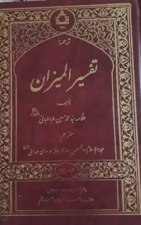 کتاب تفسیر المیزان و نهج البلاغه