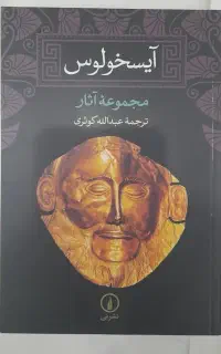 کتاب مجموعه آثار آیسخولوس ترجمه عبدالله کوثری