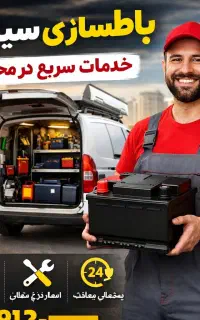 باطری سازی سیار