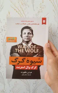 کتاب شیوه گرگ (انتشارات نیک فرجام)