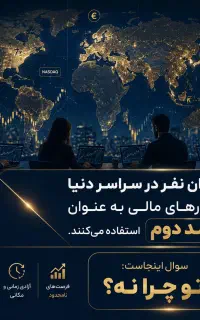 بازار مالی بعضیا تو خونه پول درمیارن و تو نه