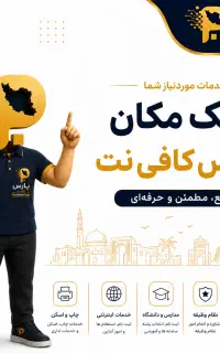 کافی نت پارس
