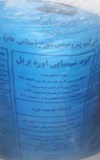 کود شیمیایی اوره پریل