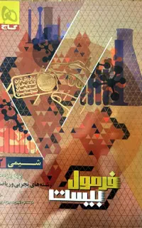 کتاب فرمول20شیمی یازدهم