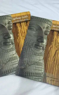 کتاب نفیس تخت جمشید