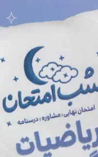 کمک تون میکنم ریاضی بهتربن بشید تدریس خصوصی ریاضی