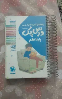 گام به گام درس پک سال نهم