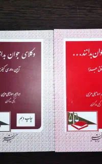 کتاب‌های حقوقی «وکلای جوان بدانند»