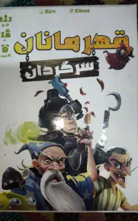 بازی فکری قهرمانان سرگردان