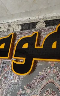 حروف چلنیوم قهوه سرای
