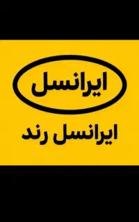خط همراه اول ایرانسل