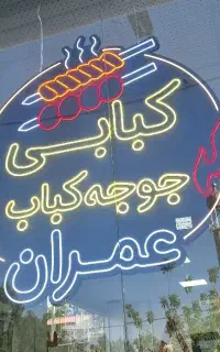 نئون سازی/نیون/تابلو/ال ای دی سنتر