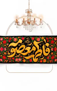 تولید و فروش کتیبه حضرت معصومه (س)