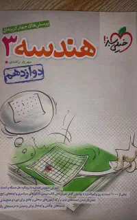 هندسه دوازدهم