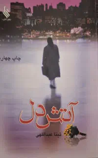 رمان آتش دل