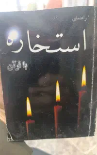 استخاره و دعاهای تضمینی(سرکتاب)