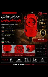 سه راهی صنعتی ۴۰امپر پارس