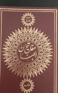 کتاب مفاتیح بهمراه قرآن مجید