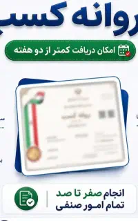 مجوز و پروانه کسب و گواهینامه بین الملی شغلی