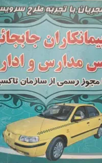 راننده سرویس مدرسه نیازمندیم درتمام نقاط شهر