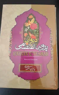 دیوان پروین اعتصامی