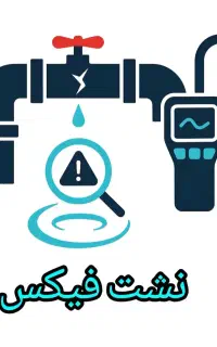 نشت‌یابی گنبدکاووس & تشخیص مهندسی نشتی بدون تخریب