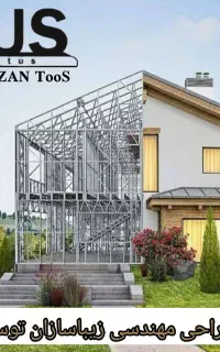 طراحیو تولید و اجرای تخصصی خدمات عمرانی سازه Lsf