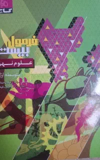 کتاب فرمول ۲۰علوم پایه نهم