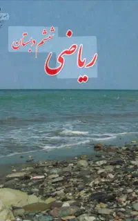 کتاب های راهنمای ششم