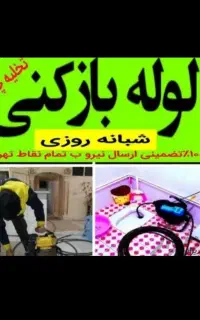 لوله بازکنی فنرزنی چاه بازکنی سراسرشهرخدمات۲۴ساعته