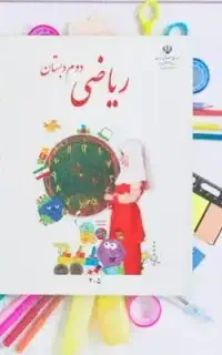 کلاس خصوصی مقطع ابتدایی (اول تاششم )خصوصا ریاضی