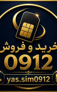 خرید و فروش سیمکارت های 0912خط شما اعتبارشماست