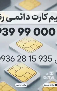 خط رند ایرانسل دائمی 0939.99000.96