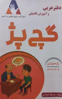 دفترعربی گچ پژ هشتم