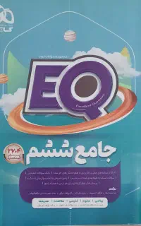 EQ جامع ششم گاج