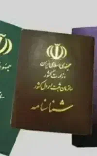 مشاوره و پیگیری شناسنامه در ثبت احوال عمومی