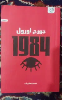 کتاب ۱۹۸۴