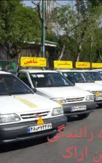 آموزشگاه رانندگی شاهین (نقد و اقساط)