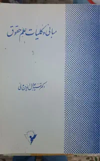 کتاب دانشگاهی حقوق
