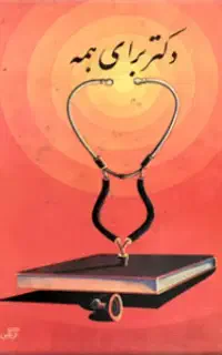 کتاب دکتر برای همه