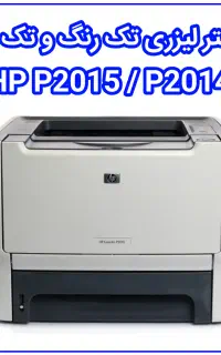 پرینتر آکبند 141W + پرینتر استوک P2015 کارتریج پر