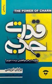کتاب قدرت جذبه اثر برایان تریسی
